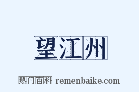望江州是什么意思的图片